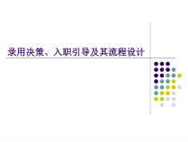 28_录用决策、入职引导及其流程设计