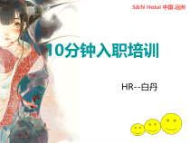 10分钟入职培训5