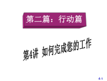 500强企业入职培训--如何完成您的工作