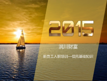 61、信托-新员工入职培训-投资理财概念介绍XXXX24