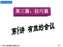 500强企业入职培训之有效的会议