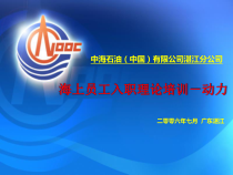 (上部分)湛江分公司海上员工入职培训理论教材编写-动力
