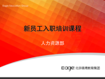 2新员工入职培训XXXX0521