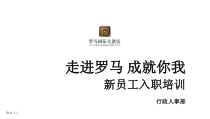 8罗马国际大酒店新员工入职培训