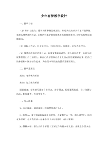 第一课《中学时代——少年有梦》教案6-七年级上册道德与法治部编人教版