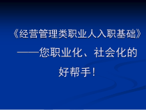 F-1561经营管理类职业人入职基础1