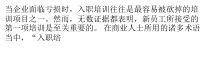 HR做好新员工入职培训至关重要