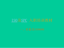 ISO及SPC入职培训教材