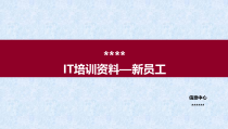 IT新人入职培训