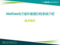 MailData邮件归档介绍(入职培训XXXX0810)