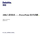 PowerPoint技术讲解-德勤入职培训