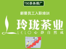 TSC-02新晋员工入职培训1