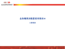 OTC业务员入职培训