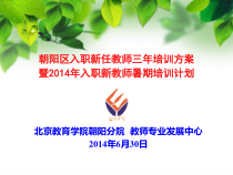 XXXX0630朝阳区入职新任教师三年培训方案暨X年入职