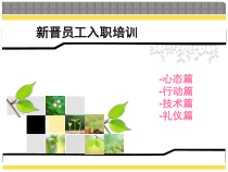 XXXX0817新晋员工入职培训(_100)