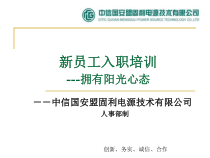 XXXX年新员工入职培训(工作态度)