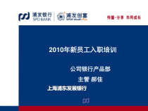 XXXX年新员工入职培训(公司产品部)