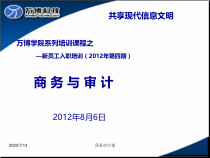 XXXX年新员工入职引导培训--商务与审计课件