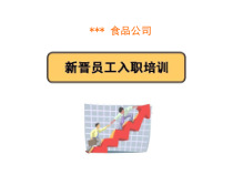 xxx食品公司新员工入职培训