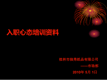 XXXX纸品有限公司入职心态培训资料