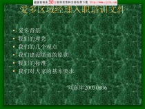 爱多区域经理入职培训文件