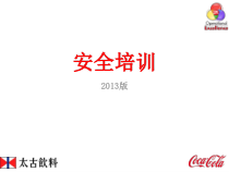 安全培训-新员工入职培训课件