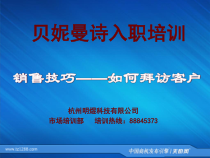 拜访客户-天助网员工入职培训