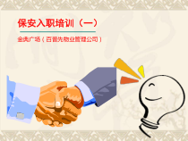 保安入职培训教材