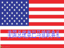 奥巴马就职典礼