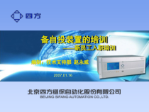 备自投装置的培训——新员工入职培训(教学版)--赵永威