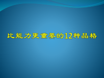 比能力更重要的品格入职员工培训教材