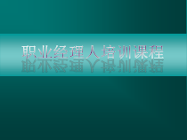 成就职业经理人必备40讲