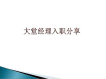 大堂经理入职培训课件