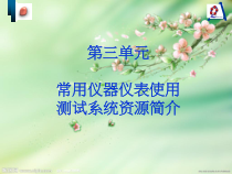 测试组入职培训基础教程—常用仪器仪表的使用
