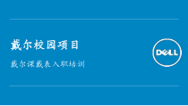 戴尔课戴表入职培训材料-FY16