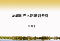 地产入职培训课程教程
