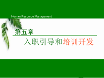 第5章入职引导与培训开发