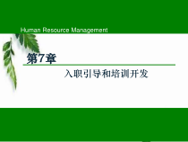 第7章 入职引导和培训开发