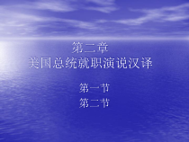 第二章美国总统就职演说汉译
