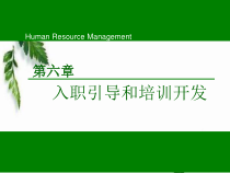 第六章入职引导和培训开发