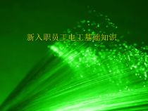 电厂新入职员工电工基础知识培训