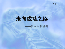 电销新人入职培训