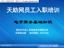 电子商务企业员工入职培训