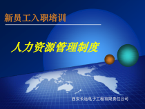 电子公司新员工入职培训讲义