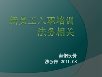 法务部新员工入职培训