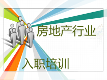 房地产行业入职培训教材