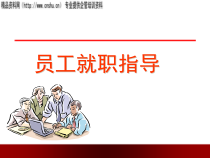 纺织企业员工就职指导