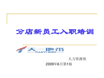 分店新员工入职培训