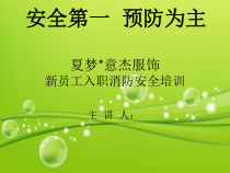 服饰公司新员工入职消防安全培训