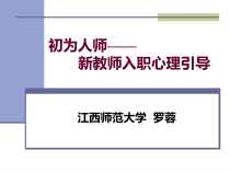 高校教师入职心理引导